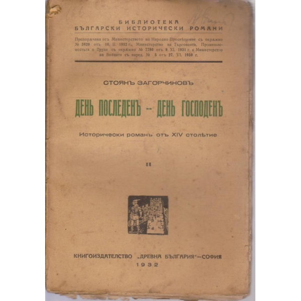 Денъ последенъ -- Денъ господенъ