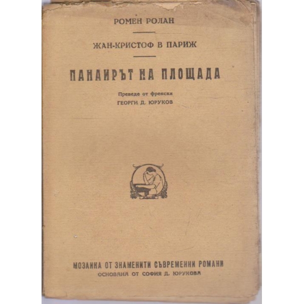 Панаирът на площада