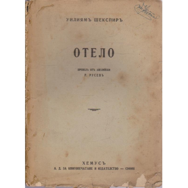 Отело