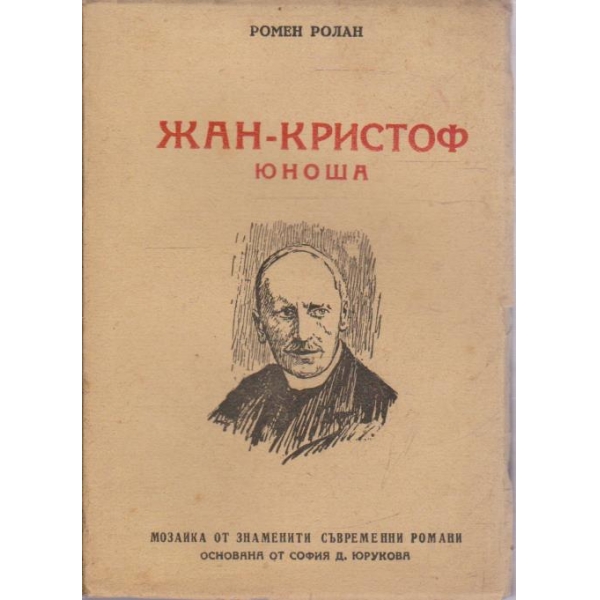 Жан-Кристоф юноша
