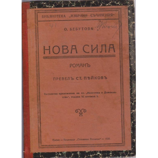 Нова сила  /  Армандъ Рихардъ
