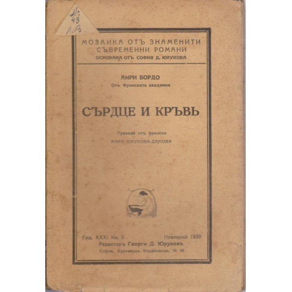Сърдце и кръвъ