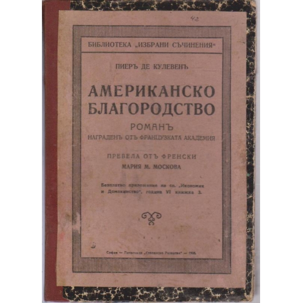 Американско благородство-романъ