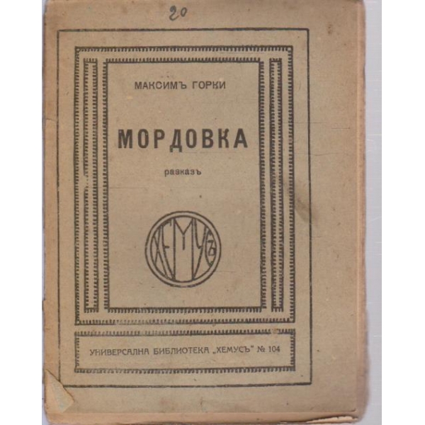 Мордовка-разказъ