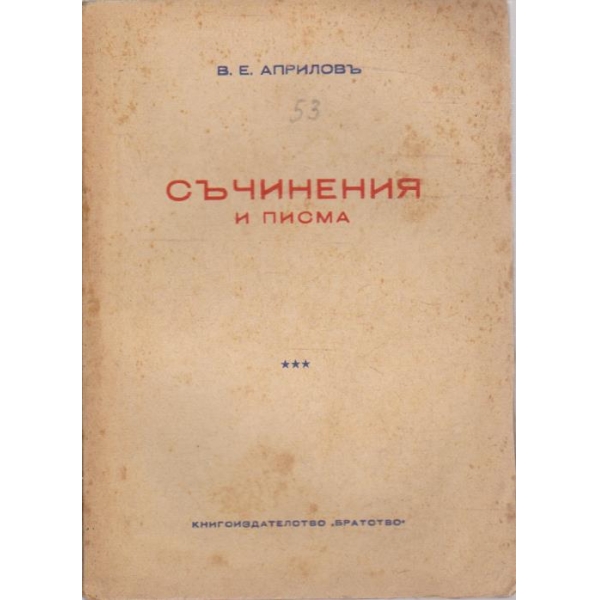 Съчинения и писма