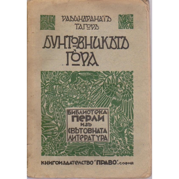 Бунтовникътъ Гора-романъ