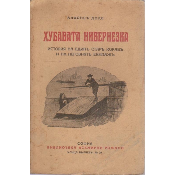 Хубавата Нивернезка-история на единъ старъ корабъ