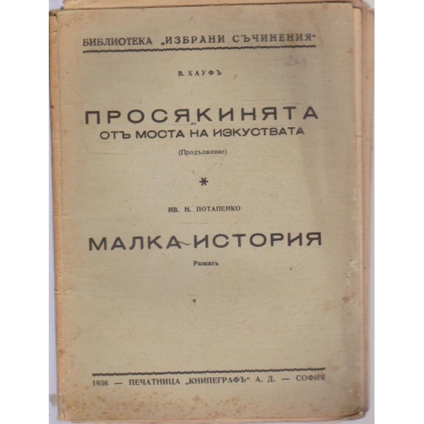 Просякинята отъ моста на изкуствата-продължение, Малка история-разказъ