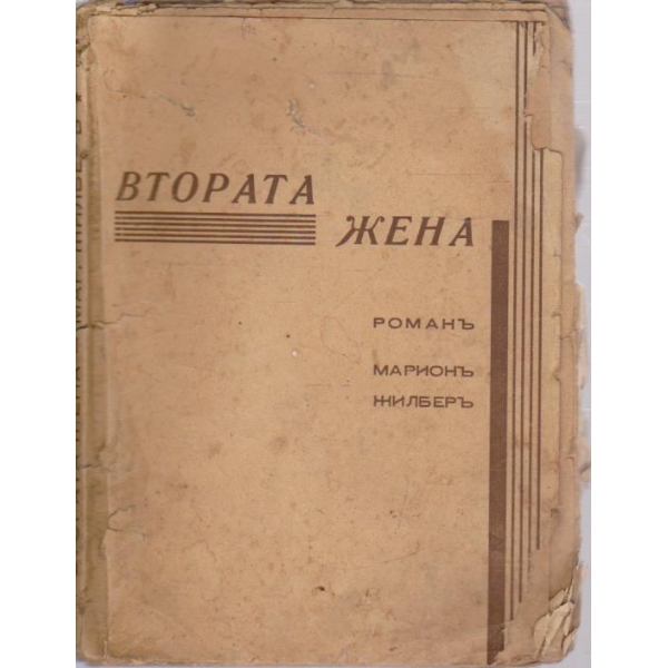 Втората жена-романъ
