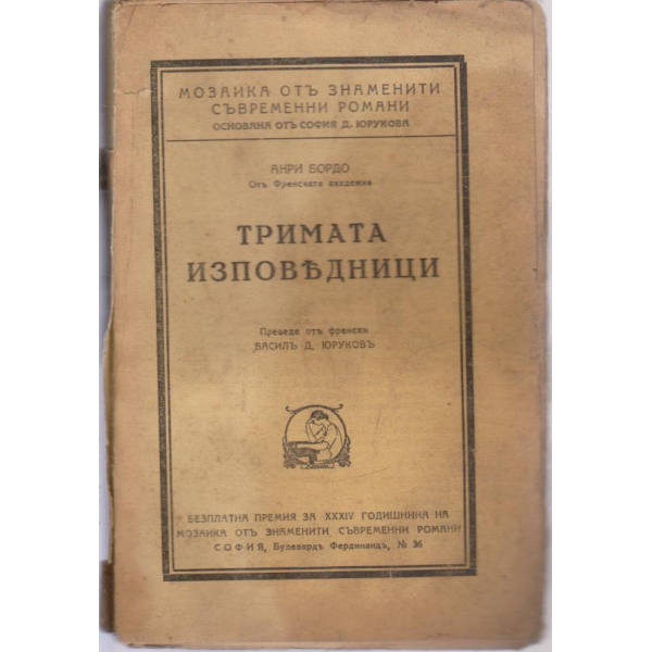 Тримата изповедници