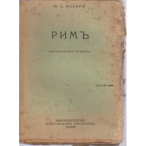 Римъ-авторизиранъ преводъ