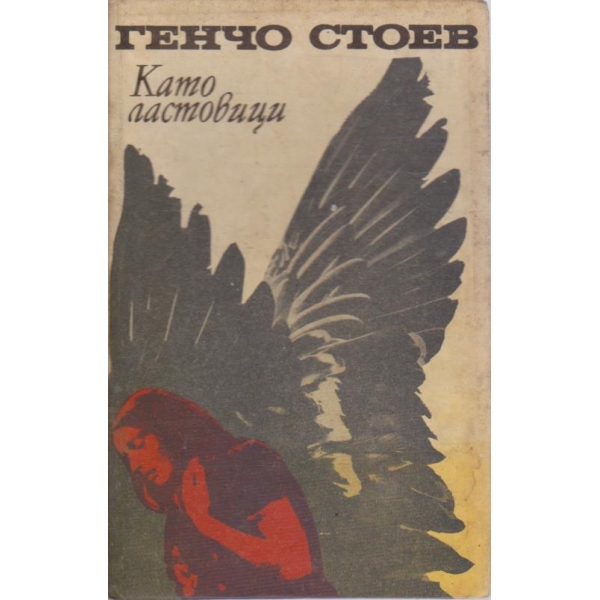 Като ластовици-новели