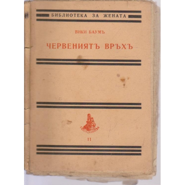 Червениятъ връхъ-романъ