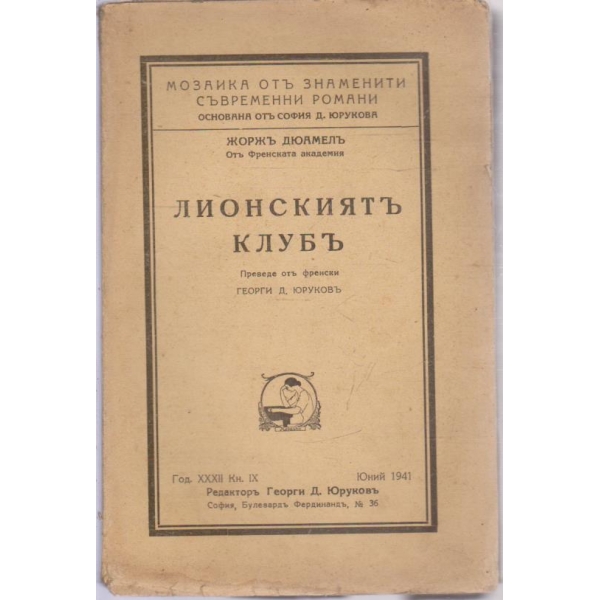 Лионскиятъ клубъ