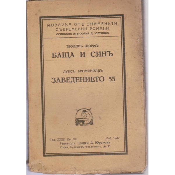 Баща и синъ, Заведението 55