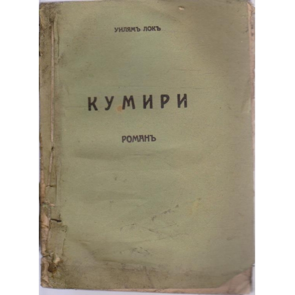 Кумири-романъ