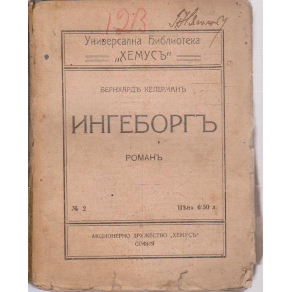 Ингеборгъ-романъ