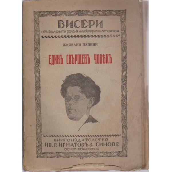 Единъ свършенъ човекъ