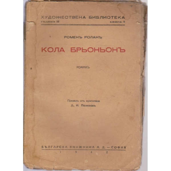 Кола Брьоньонъ