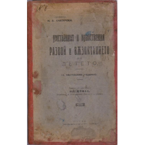 Умственият и нравствения развой и възпитанието на детето