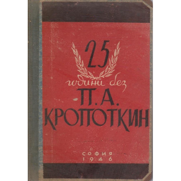 25 години без П. А. Кропоткин