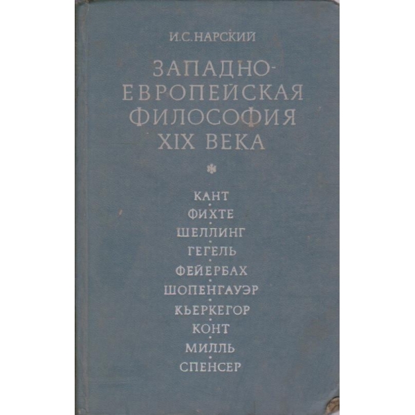 Западно-Европейская философия XIX века