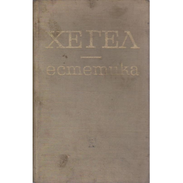 Хегел - естетика