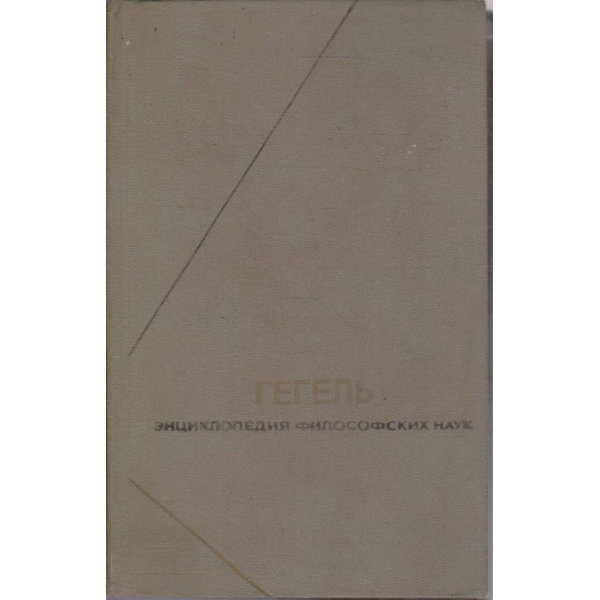 Гегель - том 1