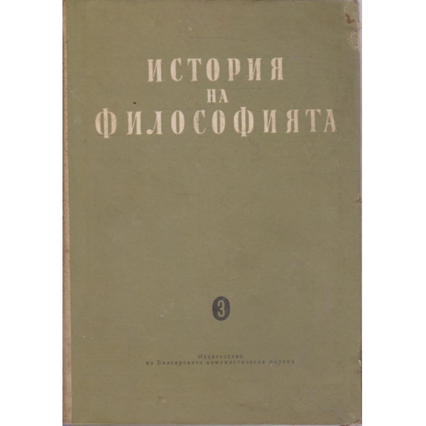 История на философията - том 3