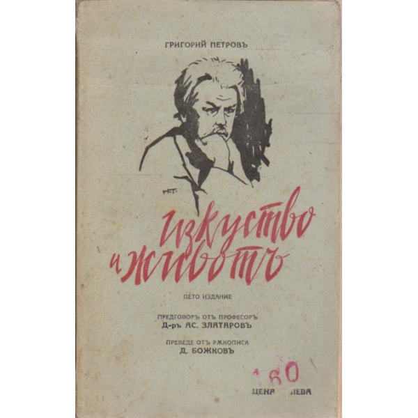 Изкуство и животъ