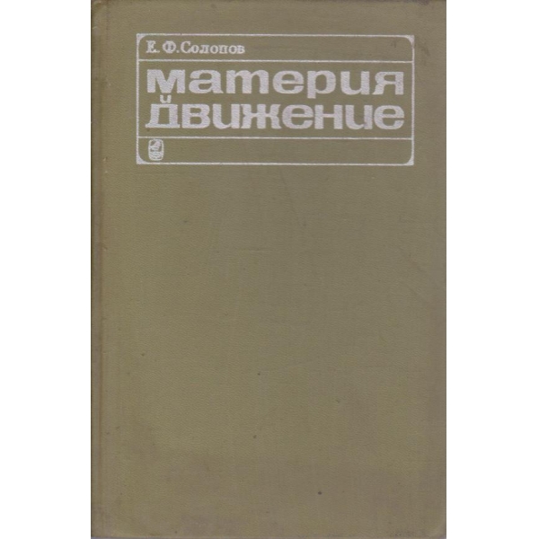 Материя и движение