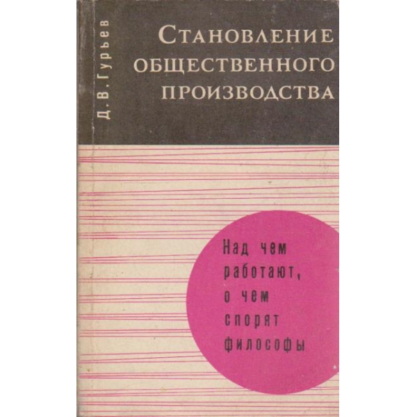 Становление общественного производства