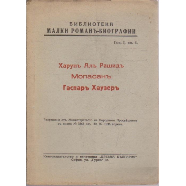 Харунъ Алъ Рашидъ, Мопасанъ, Гаспаръ Хаузеръ