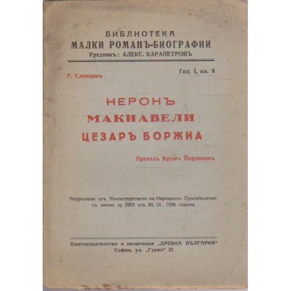 Неронъ, Макиавели, Цезаръ Боржиа