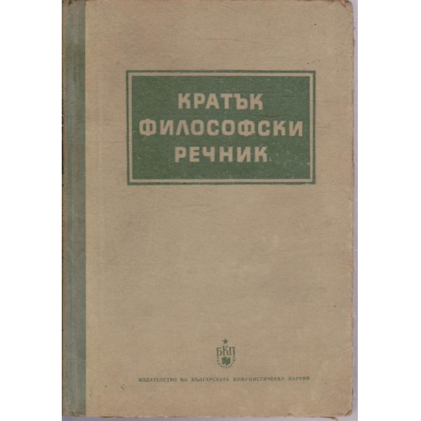 Кратък философски речник