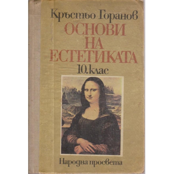 Основи на естетиката за 10 клас