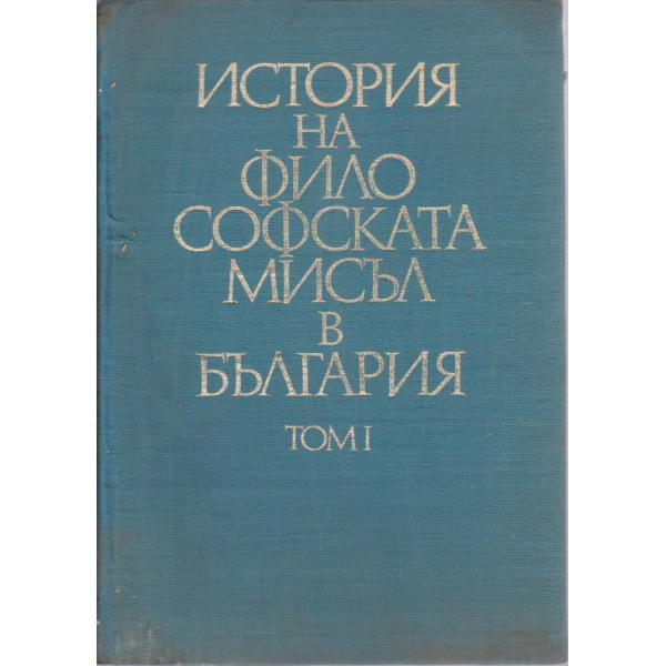 История на философската мисъл в България-1 том