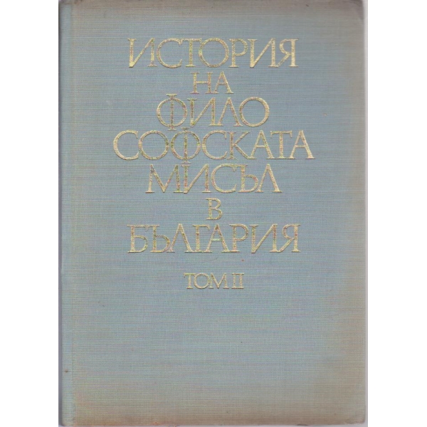История на философската мисъл в България-2 том