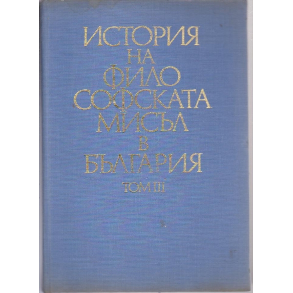 История на философската мисъл в България-3 том