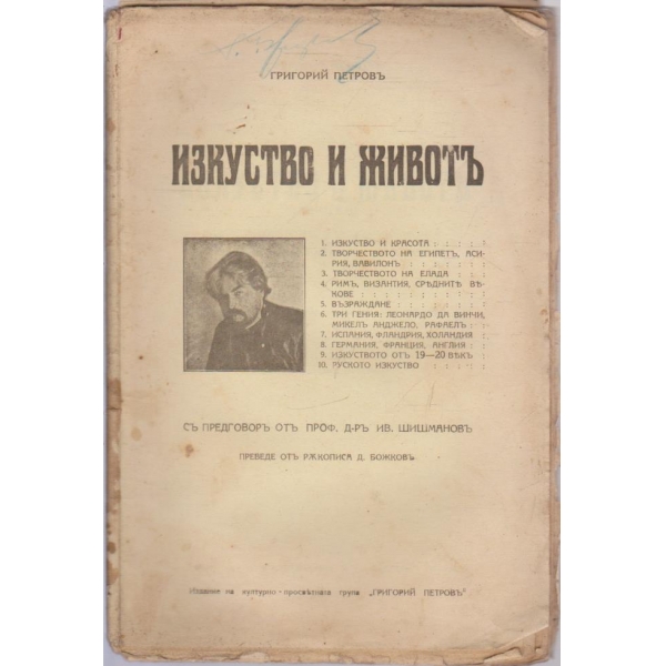 Изкуство и жовотъ