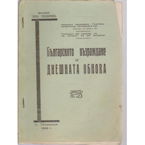Българското възраждане и днешната обнова