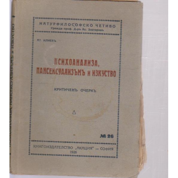 Психоанализа,Пансексуализъмъ и изкуство-критиченъ очерк