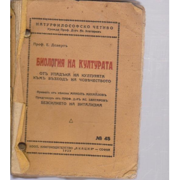 Биологията на културата-отъ упадъка на културата