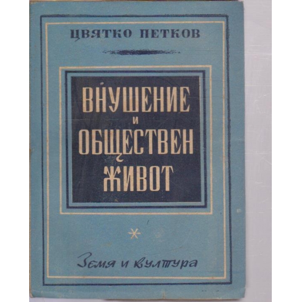 Внушение и обществен живот