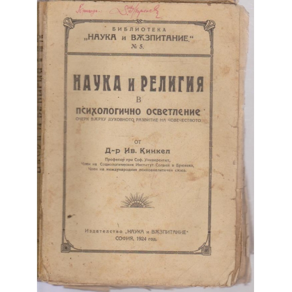 Наука и религия в психологично осветление