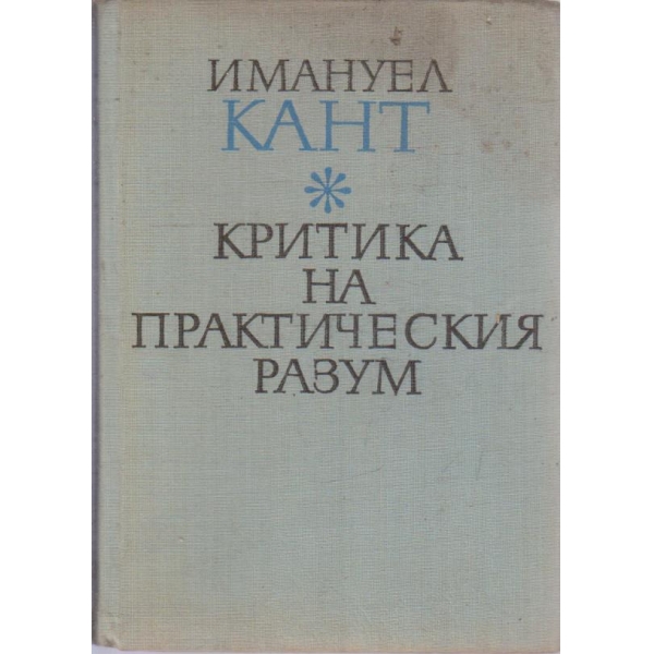 Критика на практическия ум