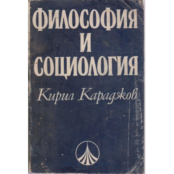 Философия о социология