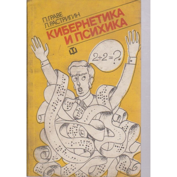 Кибернетика и психика