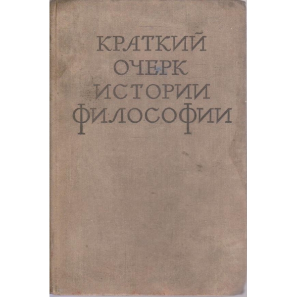 Краткий очерк истории философии