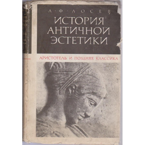 История античной естетики-Аристотель и поздняя классика